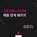 [그로스쿨 x CCFM 채용캠프 2기] META 광고 집행_8회차 (4/3)