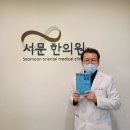 서문한의원 이미지