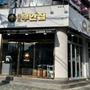 원조부안집만수점