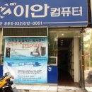이안컴퓨터부천 이미지
