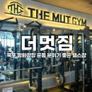 더멋짐 | 목포 평화광장 더멋짐 운동 분위기 좋은 헬스장 필라테스 피티 솔직후기