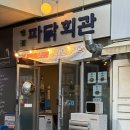 파닭회관 - 구미시 봉곡북로 97 | 파닭회관
