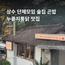 곤밥상 | 상수 맛집 술집 곤밥｜3명이서 가기 좋았던 누룽지통닭 후기 + 예약 방법