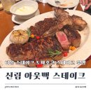 조이블루하우스 | "스테이크 퀄리티 좋은데?" 신림 아웃백 스테이크하우스