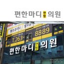 마디의원;편한한의원 이미지