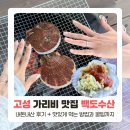 고성 가리비 직판장 맛집, 백도수산 포장 후기 (꿀팁, 맛있게 굽는 방법)