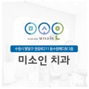 미소인치과기공소 | 수원 교정치과라면 미소인치과의 교정과 전문의에게~