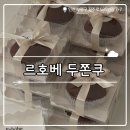 신트리로 | ₊˚⊹୨୧[인천 카페]청리단길 두쫀쿠 카페┃두바이쫀득케이크 주말 웨이팅, 두쫀쿠 비교 솔직 후기