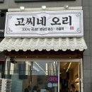 인하대역맛집 오리고기 맛집 고씨네오리 후기