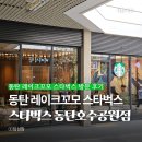 동탄 레이크꼬모 스타벅스 동탄호수공원점 방문 후기 (주차, 영업시간 안내)