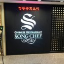 송쉐프숭례문점