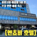 통영엔쵸비관광호텔 | 통영 여행 숙소 고민 해결! 엔쵸비 관광호텔 객실, 주차, 주변 볼거리 총정리