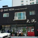 [인천/주안] 대연_ 줄서서 먹는 중식당 주말 오픈런 후기