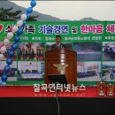 2011년11월17일 소방가족 기술경연 및 한마음체육대회 (칠곡 인터넷뉴스) 이미지