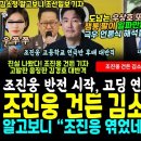 조진웅 반전 시작, 고딩 후배 진실 폭로, 알고보니 가짜뿌린 김소정 난리났네, 강하게 문 AI 김경호 변호사 대반격 (우상호 또 방송서 이미지