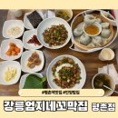 평촌역사거리 스마트스퀘어쪽 | 평촌역맛집 강릉엄지네꼬막집에서 든든한 집밥 챙기세요