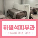 하범석피부과의원 이미지