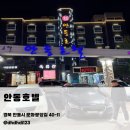 문화 | 안동 시내 호텔 안동호텔 숙박 후기｜안동문화의거리 가성비 안동 숙소