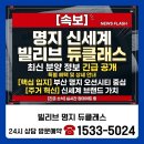 명지건설 | 부산 명지 신축, 빌리브 명지 듀클래스 직접 방문하고 온 솔직 후기