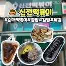 응급실국물떡볶이 평택이충점 | 신전떡볶이 메뉴 여러가지 다 먹어본 후기