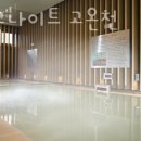 아라고나이트고온천 이미지
