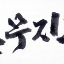 일무지관(一舞之貫) - 운초 김은희