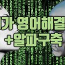 AI가 영어문제 다 해결해준다고요?! 인공지능 시대에 꼭 갖춰야 할 미래능력, 영어 + 알파?! 이미지