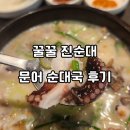 문어가 순댓국에 퐁당?! 🐙 꿀꿀진순대 두타점 문어순대국 먹어본 후기!
