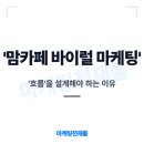 (주)바이럴 | 피부과 맘카페 바이럴 마케팅 제대로 안 하면 고객 다 잃습니다