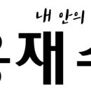 구용재수학