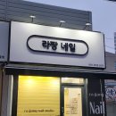 라짱네일 이미지