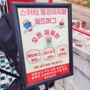 똥강아지 | 해운대 아이스크림 디저트맛집 솔직후기 [스위티 똥강아지 카페]