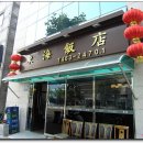 동해반점 이미지