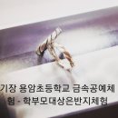 기장체험 용암초등학교 학부모대상 ~ 은반지만들기 이미지