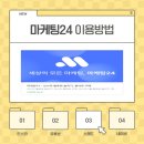 24 | 블로그 홍보 업체 마케팅24 선정 후기