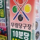 무림당구장 - 종로구 삼일대로19길 15 | 무림당구장