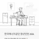 한국에너지종합기술 주식회사 | 한국에너지공단 청년인턴 채용 2026 - 지원 전 꼭 확인해야 할 조건 총정리