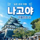 재넘이공원 (옥외2) | 나고야성부터 야경까지 나고야 가볼만한 곳 5곳 정리