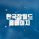 한국잡월드 홈페이지 바로가기(www.koreajobworld.or.kr)
