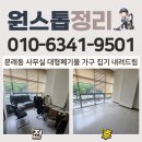 드림산업안전 | 영등포구 문래동 사무실 대형폐기물 가구 집기 내려드림 서비스