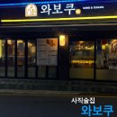 와보쿠 | [사직술집] 와보쿠