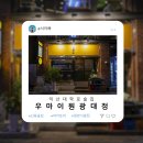 익산 신동 대학로 술집, 야키토리 전문점 우마이 원광대점