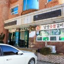 남양숯불갈비 이미지