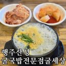 굴세상 | (내돈내산) 고양 행주산성 아침식사로 굴국밥전문점굴세상 방문 후기!