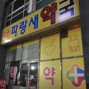 파랑새약국 | 고양시 일산동구 마운자로 약국 추천 – 2.5mg 가격 비교