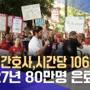 “미국 간호사, 시간당 106달러”..2027년 80만명 은퇴 이미지