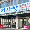 어사랑생선구이간장게장