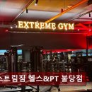 한성종합개발 | 불당동헬스장 익스트림짐 헬스&amp;PT 불당점 운동 환경과 편의 모두 갖춘 곳