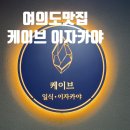 여의도이자카야 맛집 일식당 케이브 제페니즈 다이닝