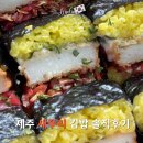 제주 공항 김밥 맛집 새우리 먹을까 말까 고민된다면?